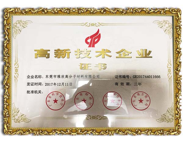 高新技術(shù)企業(yè)